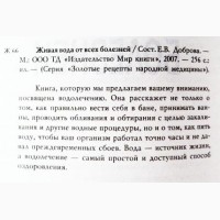 Живая вода от всех болезней. Золотые рецепты народной медицины. Составитель: Елена Доброва