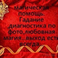 Любовная магия приворот отворот снятие негатива Помогу вернуть мужа жену без греха и вреда