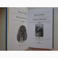 Жюль Верн. Матиас Шандор. Альфа-книга Иллюстрированное издание