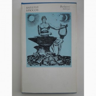 Валерій Брюсов. Вибрані поезії. Валерий Брюсов