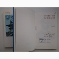 Валерій Брюсов. Вибрані поезії. Валерий Брюсов