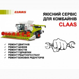 Технічне обслуговування комбайнів Claas