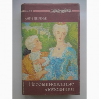 Анри де Ренье. Необыкновенные любовники. Серия: Женская библиотека. Камея