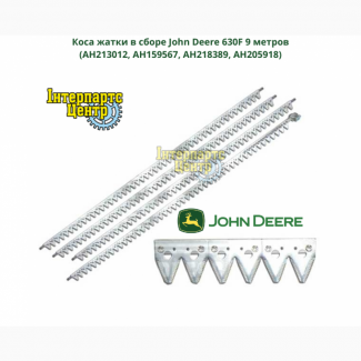 Коса жатки в сборе John Deere 630F 9 метров (AH213012, AH159567, AH218389, AH205918)