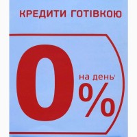 Готівкова позика, кредит 5 000 грн без переплати на 15 днів, 0%