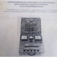 Переносной вольтамперметр для проверки автотракторного эл. оборудования КИ 1093