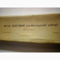 ПРОДАМ. ВЕСЫ БЫТОВЫЕ (любительский набор) 1982 г, комплект, новые в коробке