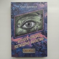 Сава Дам#039;янов. Юрій Винничук. Антологія сербської постмодерної фантастики