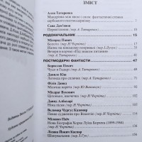 Сава Дам#039;янов. Юрій Винничук. Антологія сербської постмодерної фантастики