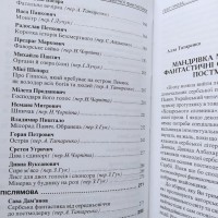 Сава Дам#039;янов. Юрій Винничук. Антологія сербської постмодерної фантастики