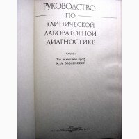 Базарнова Руководство по клинической лабораторной диагностике Части 1, 2, 3, Комплект