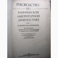 Базарнова Руководство по клинической лабораторной диагностике Части 1, 2, 3, Комплект