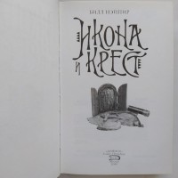 Билл Нэйпир Икона и крест Серия Книга-загадка, книга-бестселлер