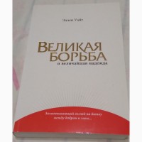 Великая борьба Эллен Уайт