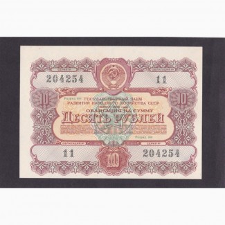 10 рублей 1956г. СССР. Облигацыя. 204254. Пресс