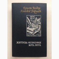 Ернст Теодор Амадей Гофман. Життєва філософія кота Мура. Серія: Зарубіжна сатира і гумор