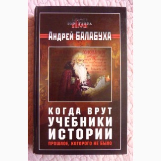 Когда врут учебники истории. Прошлое, которого не было. Андрей Балабуха