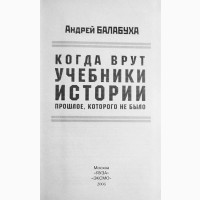 Когда врут учебники истории. Прошлое, которого не было. Андрей Балабуха