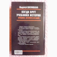 Когда врут учебники истории. Прошлое, которого не было. Андрей Балабуха