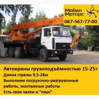 Аренда автокрана Машека КС-55727-1. Грузоподъемность 25т. Длина стрелы 28м