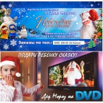 Новогоднее именное видео-поздравление Деда Мороза на CD и DVD