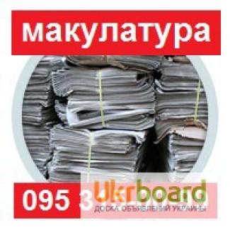 Закупаем макулатуру (бумагу, картон) оптом и мелким оптом