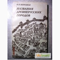 Нерознак Названия древнерусских городов 1983 На исторических летописе грамот писцовых книг