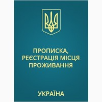 Прописка в Николаеве/Регистрация места жительства по частному адресу