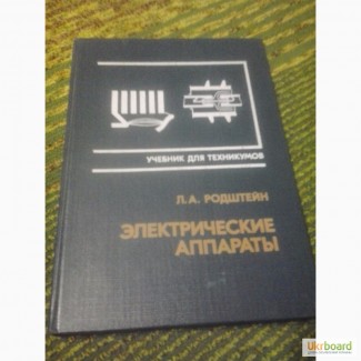 Электрические аппараты Л.Родштейн