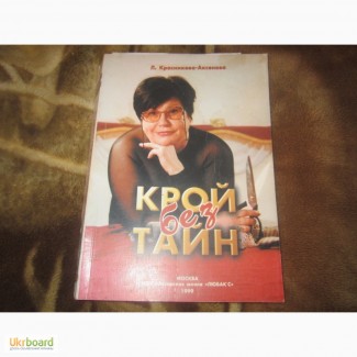 КНИГА «Крой без тайн