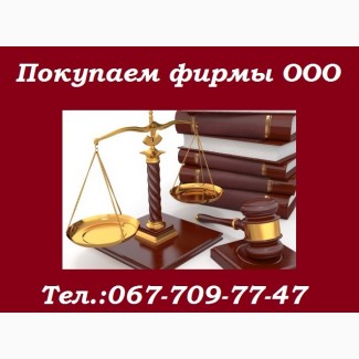 Продажа ООО. Покупаем предприятия. Продать фирму Одесса. Юридические услуги для бизнеса