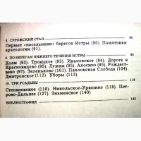 Либсон В.Я. По берегам Истры и ее притоков 1974 Серия Дороги к прекрасному