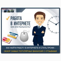 Работа в интернете С Экспресс Карьерой и результат ваш