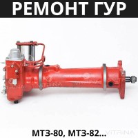 Ремонт ГУР (рулевая колонка) МТЗ | 72-3400015