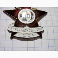 Знак Отличнику санитарной обороны СССР копия тяж