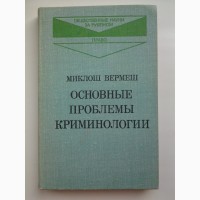 М. Вермеш. Основные проблемы криминологии. Серия: Общественные науки. Право