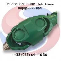 RE209133 Карданний вал (RE308018, RE308288, RE290012, RE574236) John Deere