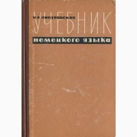 Н. А. Липеровская. «Учебник Немецкого Языка»