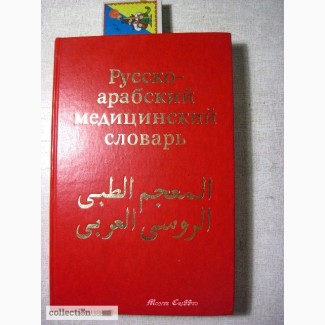 Русско-арабский медицинский словарь 1е изд 1977, 20 тыс из всех разделов медицины Арсланян