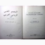 Русско-арабский медицинский словарь 1е изд 1977, 20 тыс из всех разделов медицины Арсланян