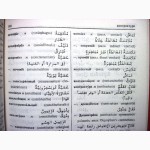 Русско-арабский медицинский словарь 1е изд 1977, 20 тыс из всех разделов медицины Арсланян