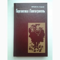 Франсуа Рабле. Гаргантюа і Пантагрюель. Переказ для дітей