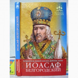 Иоасаф Белгородский устроение жизни работы дома 2009 Барышникова Текст молитвы к святителю