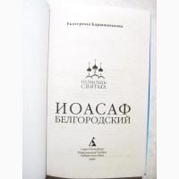 Иоасаф Белгородский устроение жизни работы дома 2009 Барышникова Текст молитвы к святителю