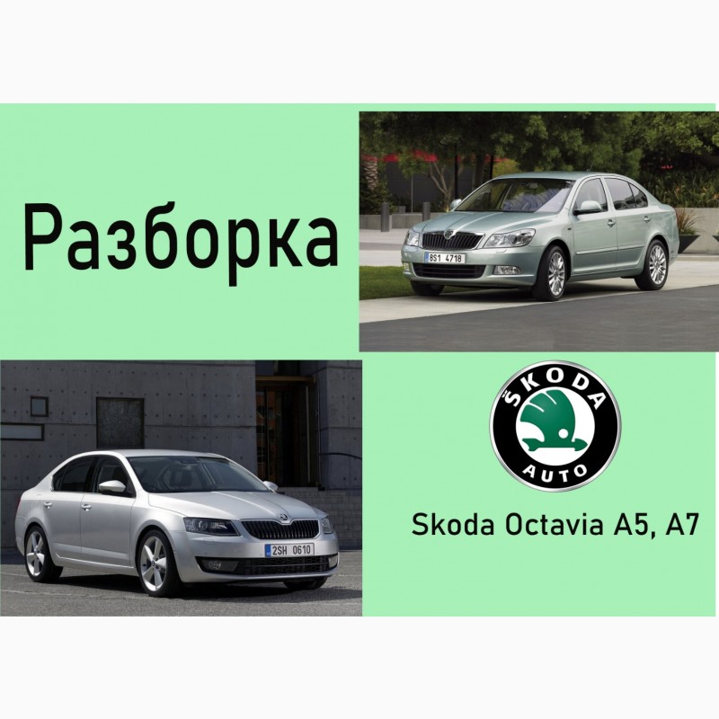 Разборка шкода