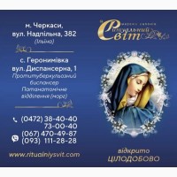 Ритуальні послуги Черкаси «Ритуальний Світ»