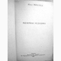 Микляев Мазерная медицина 1993 Квазиоптика Квантовая диагностика Терапия Электромагнитные