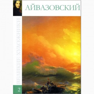 Серия альбомов - Великие художники. 100 альбомов в электронном виде (2.47 Гб)