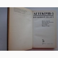 Дэшил Хэммет Большой налет. Филип Дик Помутнение. Агата Кристи Вилла Белая лошадь