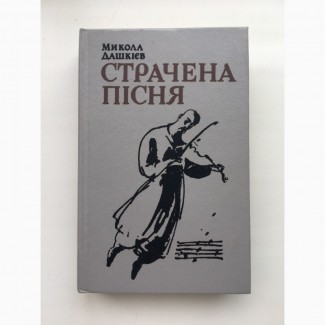 Микола Дашкієв. Страчена пісня. З безодні минулого Фантастичний роман